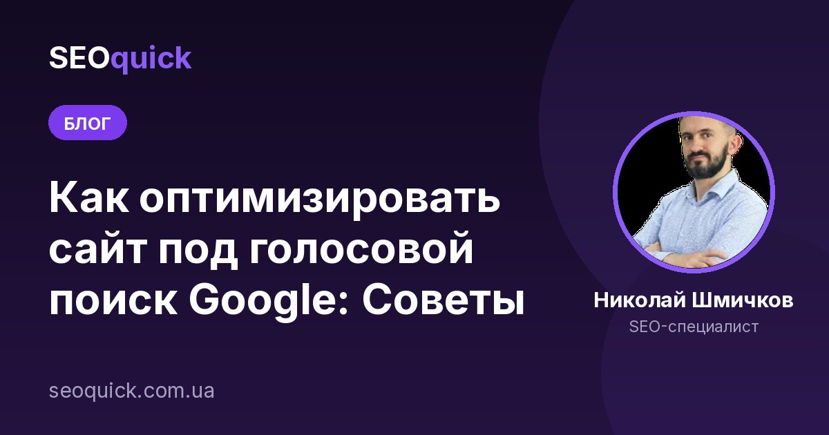 Голосовой поиск и SEO в 2026: как оптимизировать сайт под голос и AI-ассистентов