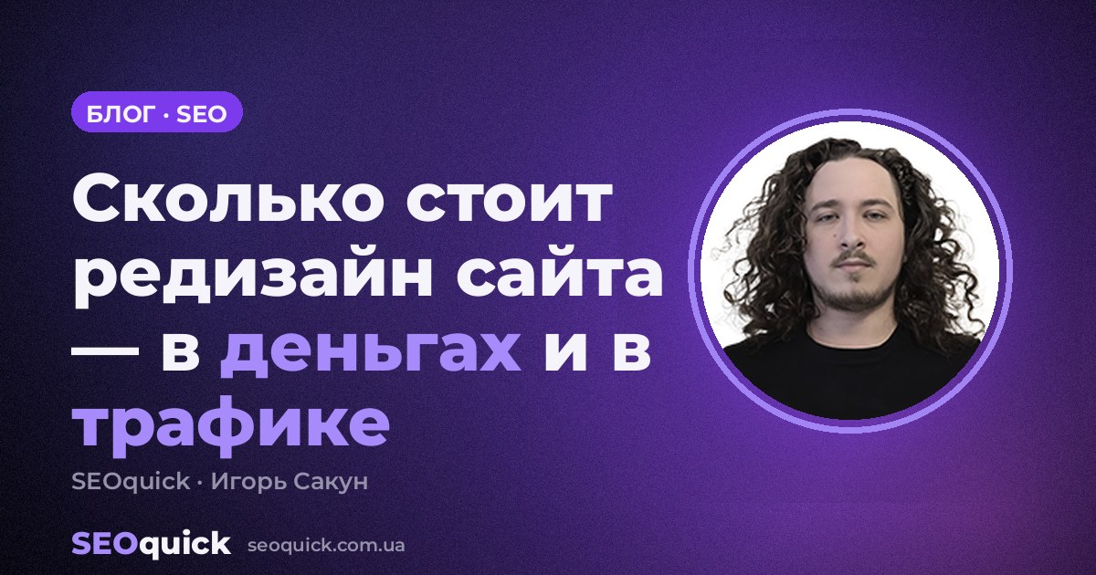 Редизайн сайта: цена в 2026 и риск для трафика