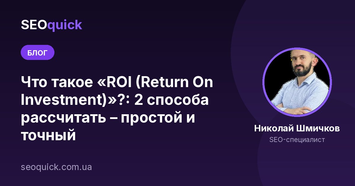 Что такое «ROI (Return On Investment)»?: 2 способа рассчитать – простой и точный