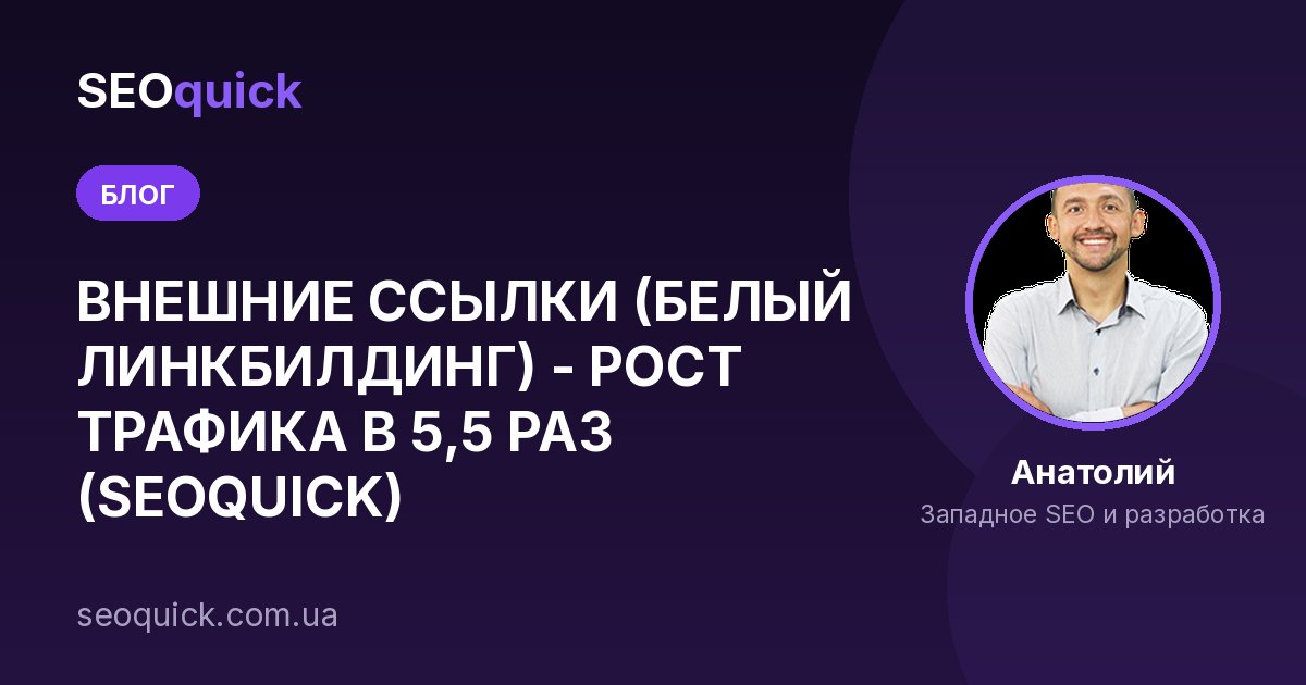 ВНЕШНИЕ ССЫЛКИ (БЕЛЫЙ ЛИНКБИЛДИНГ) - РОСТ ТРАФИКА В 5,5 РАЗ (SEOQUICK)