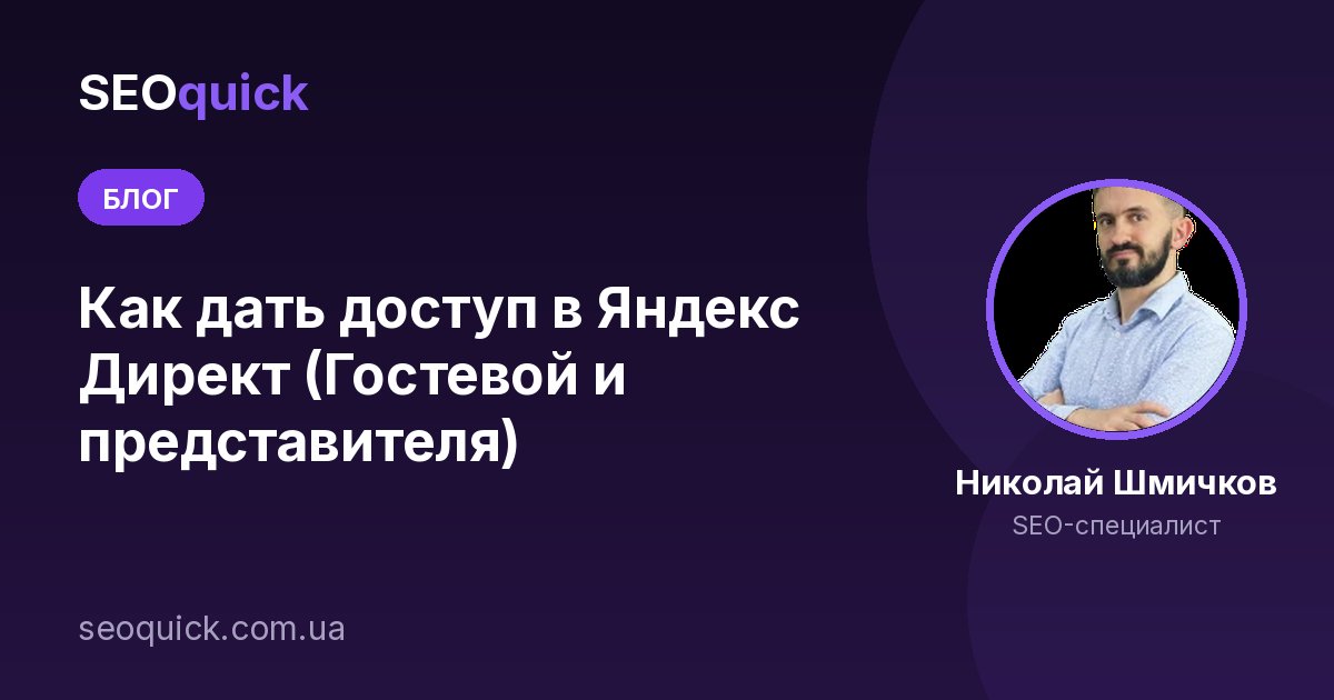 Как дать доступ в Яндекс Директ (Гостевой и представителя)