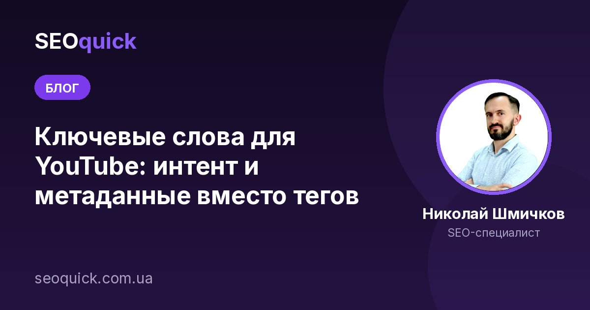Ключевые слова для YouTube: интент и метаданные вместо тегов