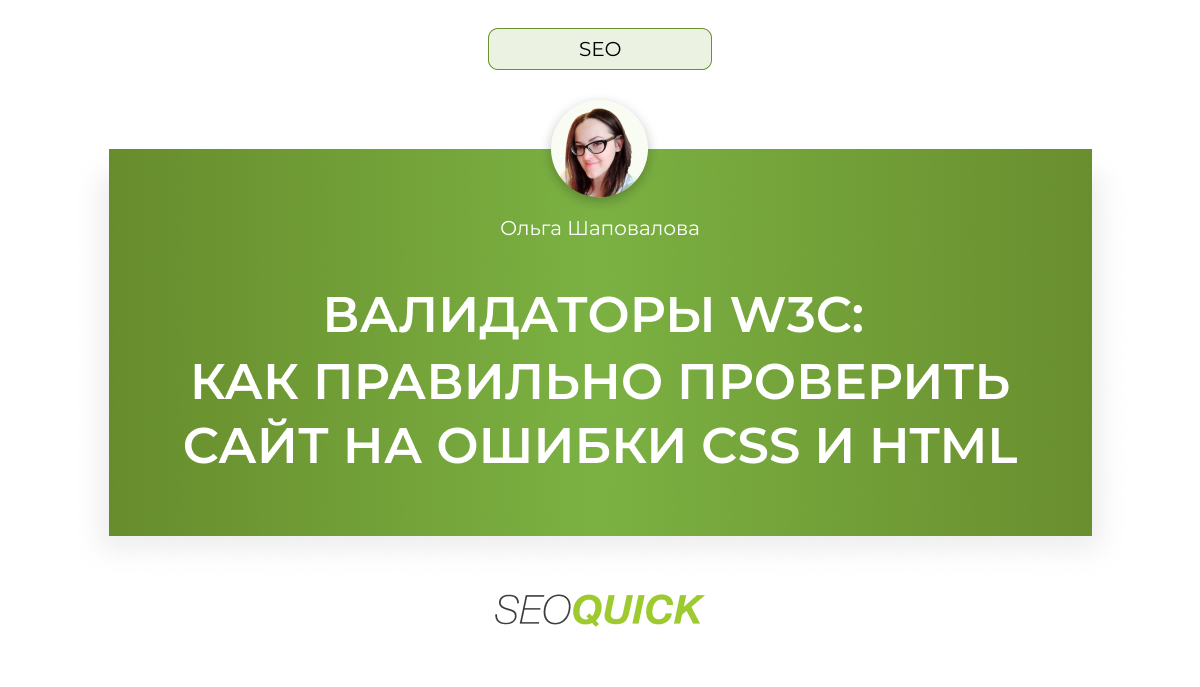 Валидаторы W3C: как правильно проверить сайт на ошибки CSS И HTML