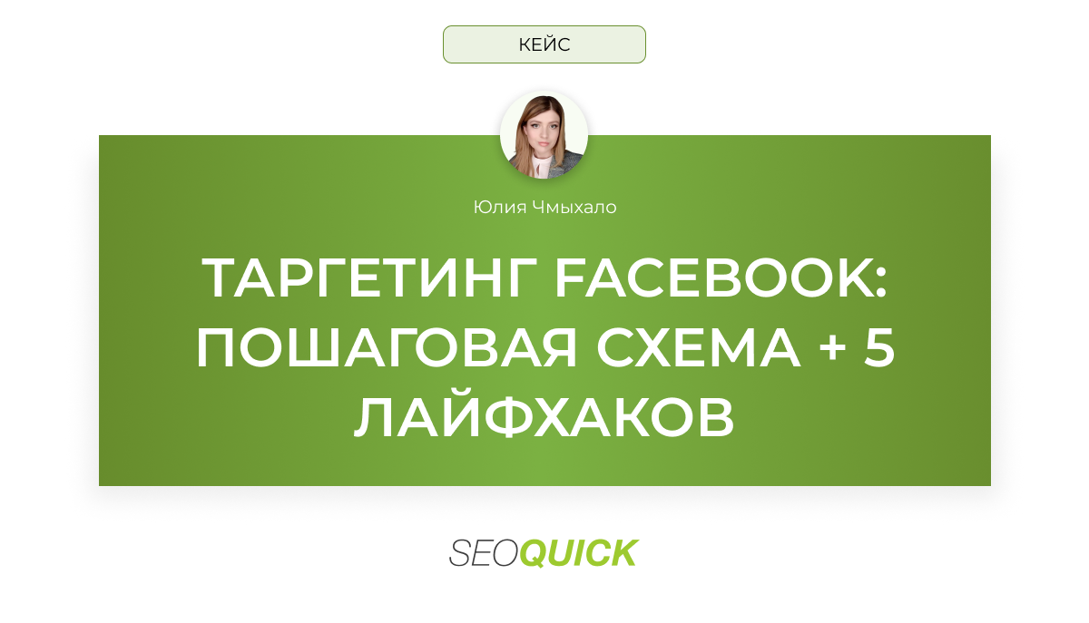 Таргетинг Facebook: пошаговая схема + 5 лайфхаков