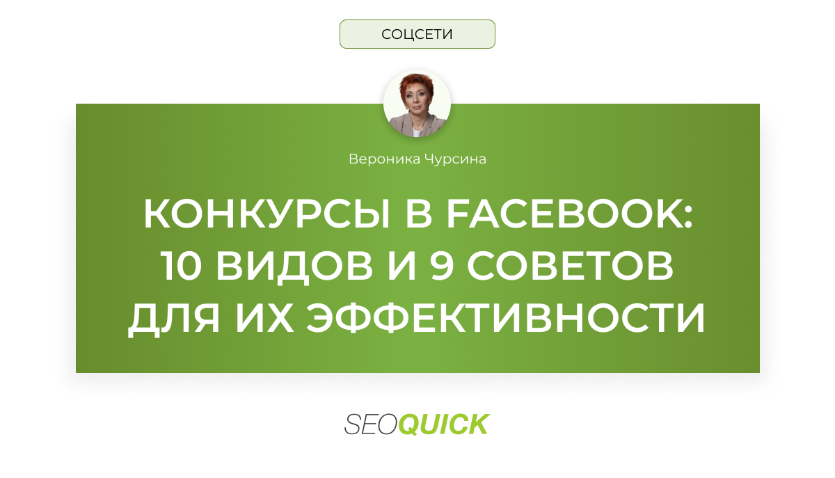 Конкурсы в Facebook: 10 видов и 9 советов для их эффективности