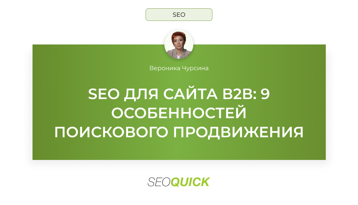 SEO для сайта В2В: 9 особенностей поискового продвижения