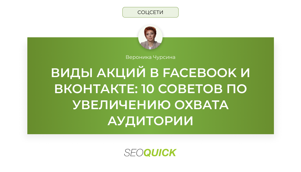 Виды акций в Facebook и ВКонтакте: 10 советов по увеличению охвата аудитории