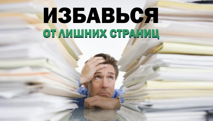 izbavsya-ot-lishnih-stranits izbavsya-ot-lishnih-stranits