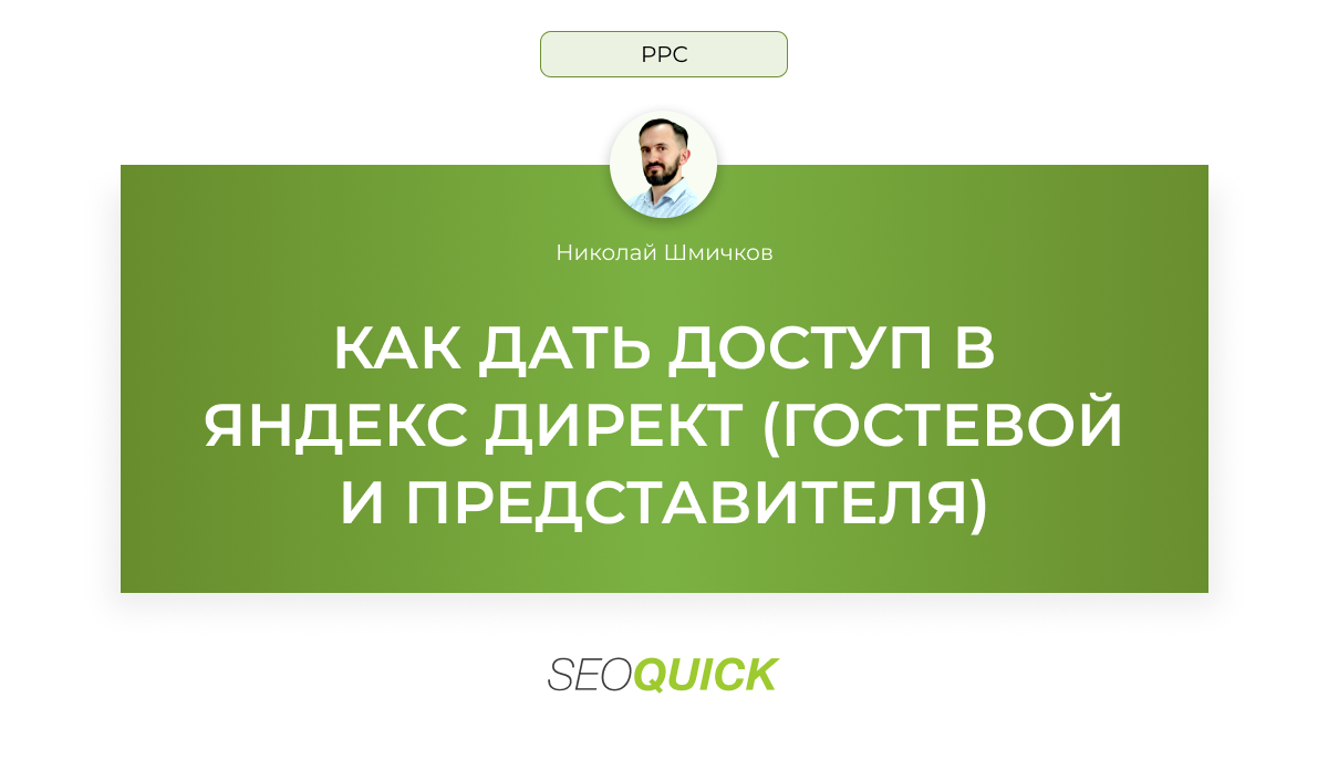 Как дать доступ в Яндекс Директ (Гостевой и представителя)