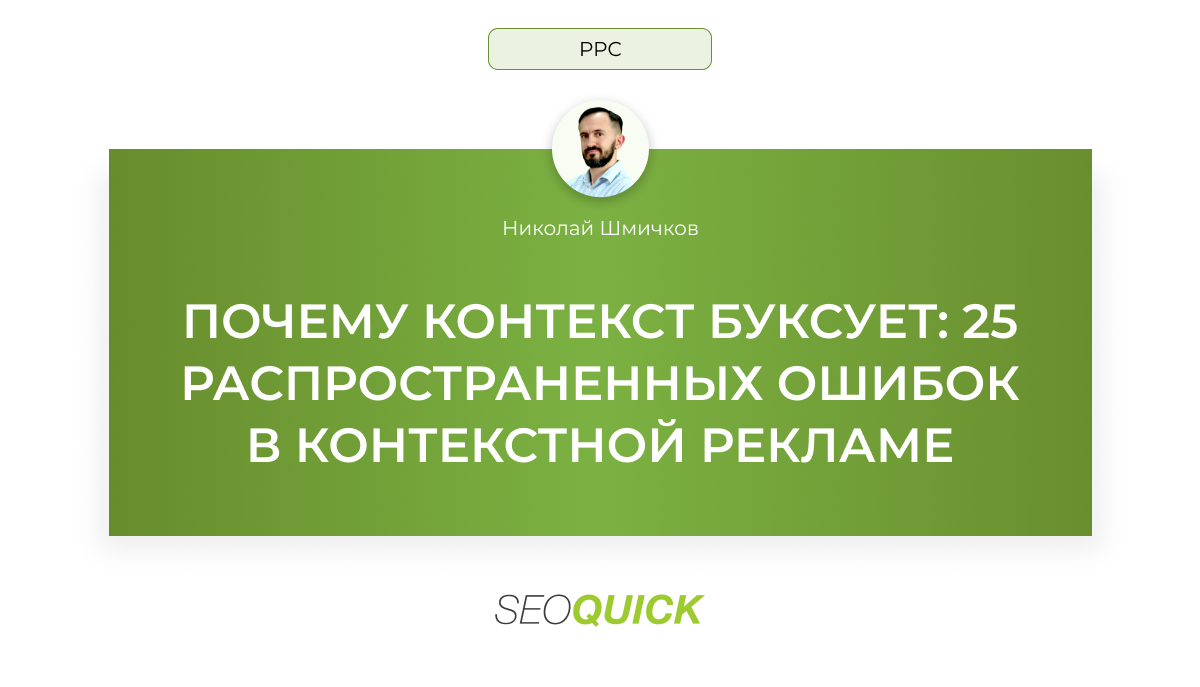 Google Adwords: Типичные Ошибки в Контекстной Рекламе