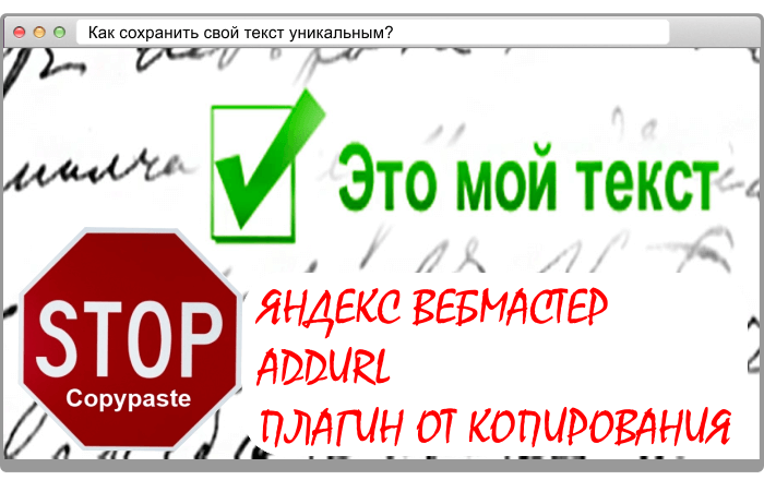 kak-zaschitit-svoi-tekst-ot-kopirovaniya правильнее сообщать о Вашем новом контенте