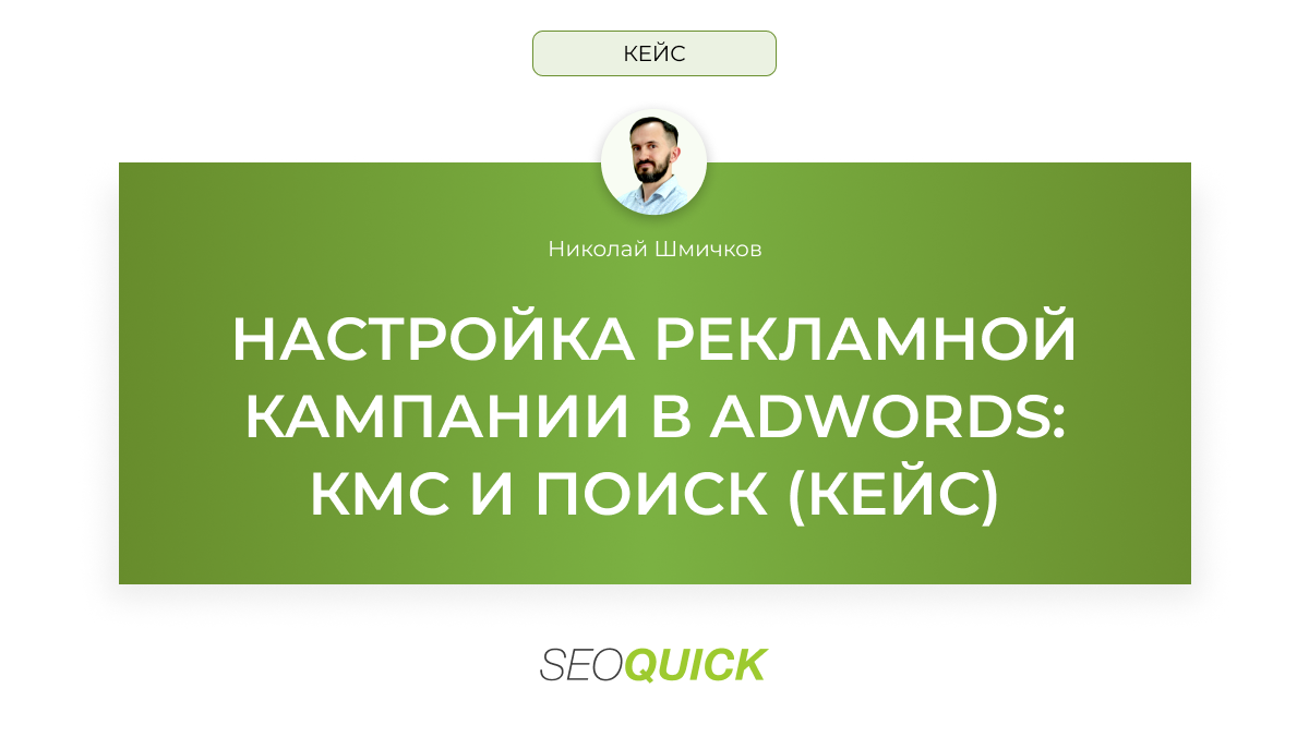 Настройка рекламной кампании в AdWords: КМС и Поиск (Кейс)