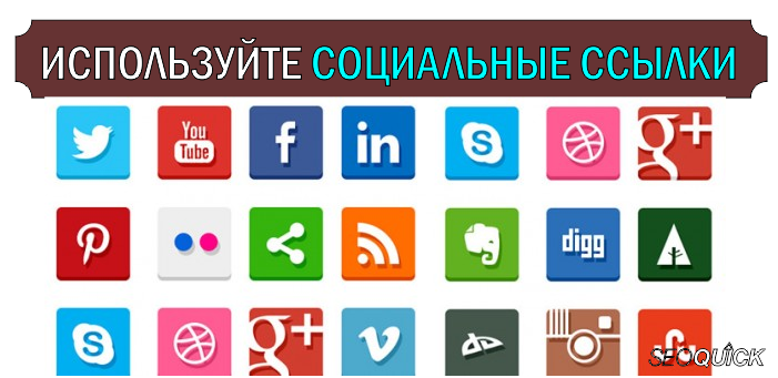 ispolzuite-sotsialnye-ssylki ispolzuite-sotsialnye-ssylki