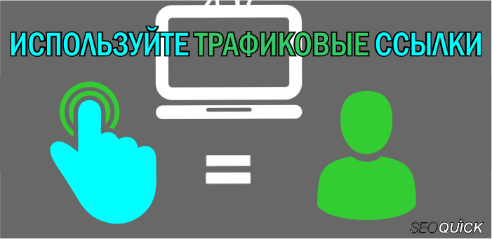 ispolzujte-trafikovye-ssylki ispolzujte-trafikovye-ssylki