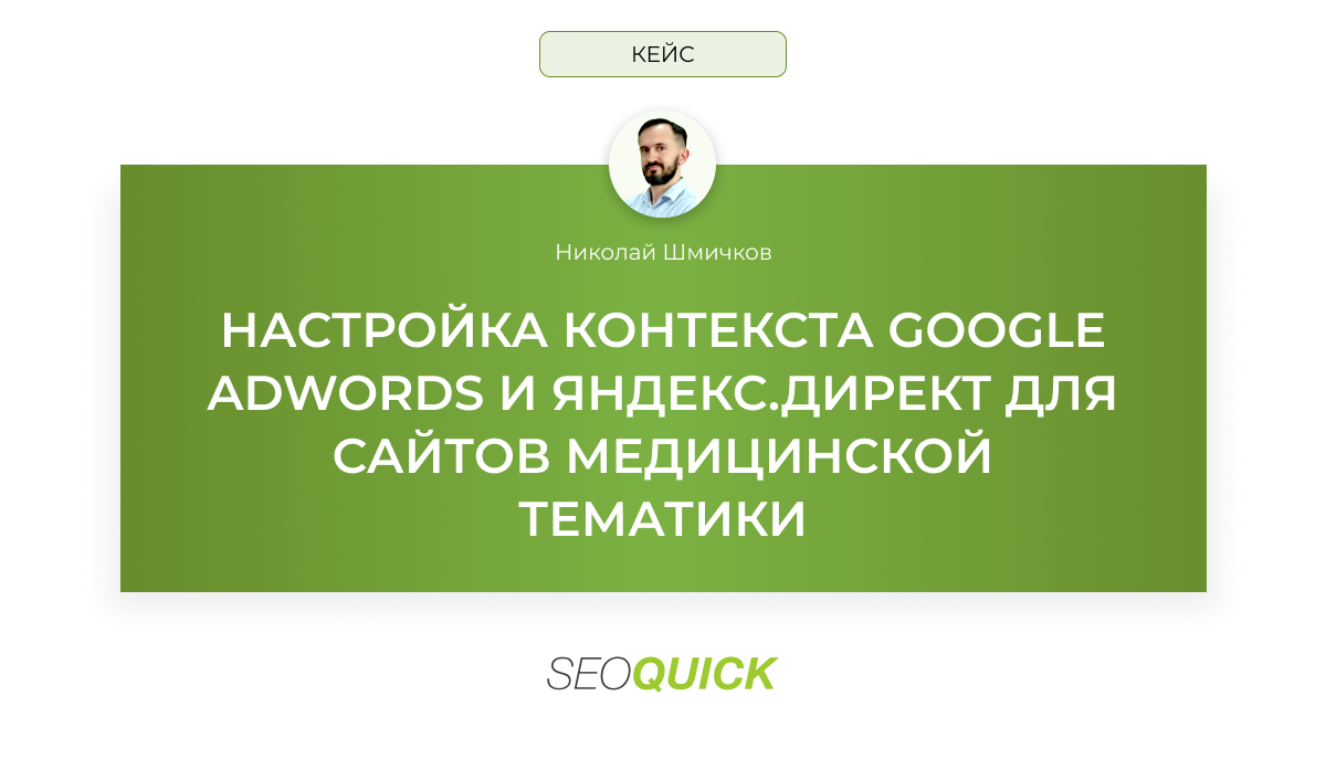 НАСТРОЙКА КОНТЕКСТА GOOGLE ADWORDS И ЯНДЕКС.ДИРЕКТ ДЛЯ САЙТОВ МЕДИЦИНСКОЙ ТЕМАТИКИ (Кейс)