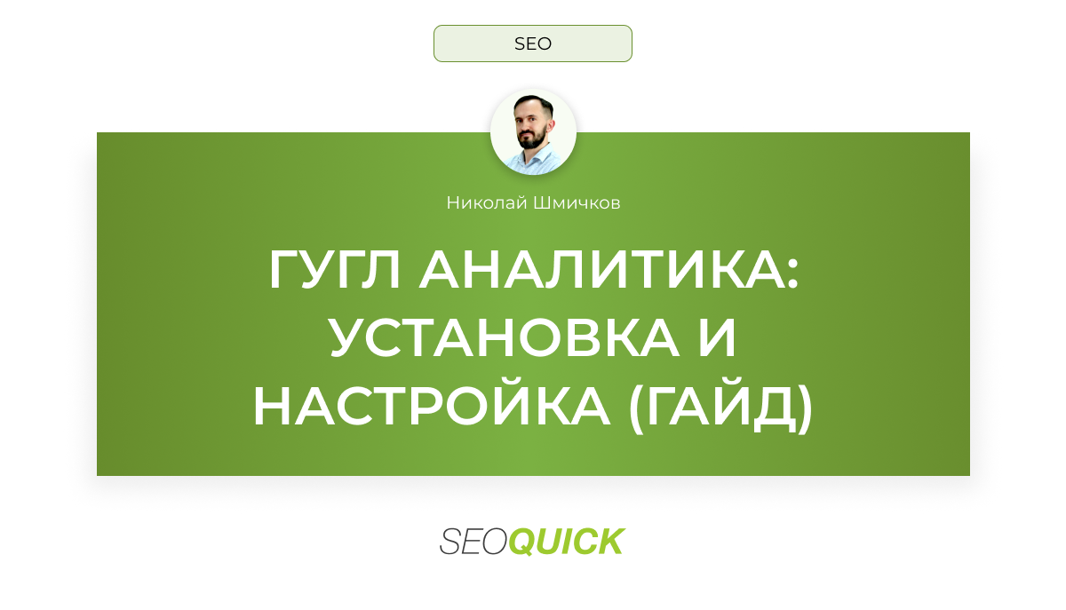 ГУГЛ АНАЛИТИКА (Google Analytics): УСТАНОВКА И НАСТРОЙКА (ГАЙД)