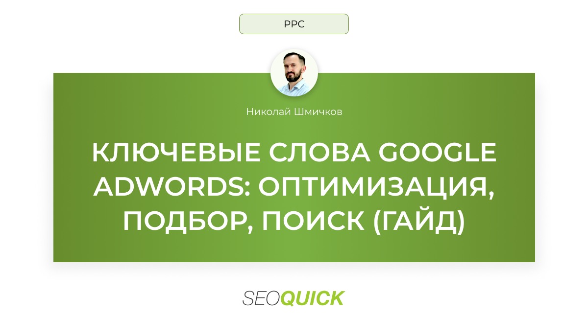 Подбор Ключевых Слов для Google AdWords (Гайд)