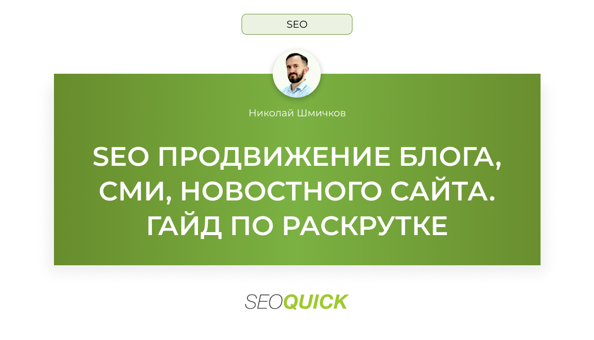 SEO Продвижение блога, СМИ, новостного сайта: Гайд по раскрутке