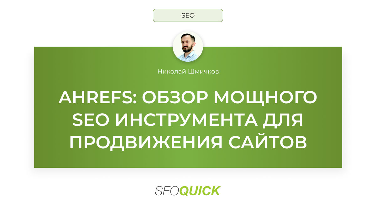 Ahrefs: Обзор мощного SEO инструмента для продвижения сайтов
