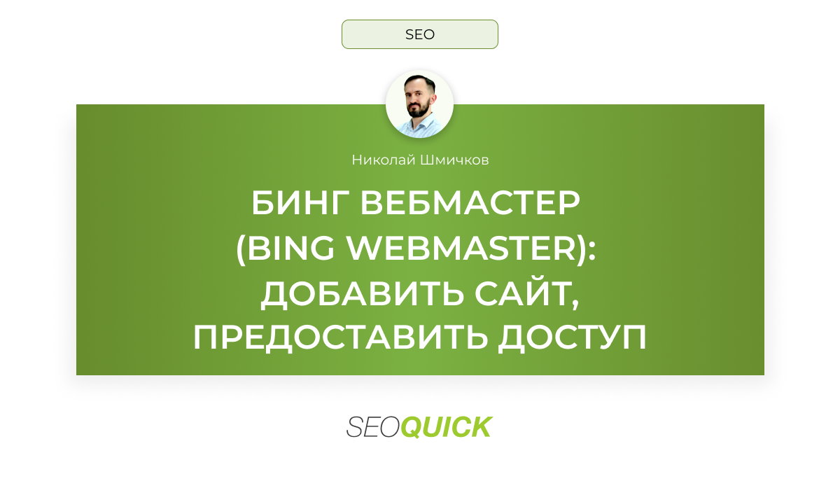 Бинг Вебмастер (Bing Webmaster): Добавить сайт, предоставить доступ (Гайд)