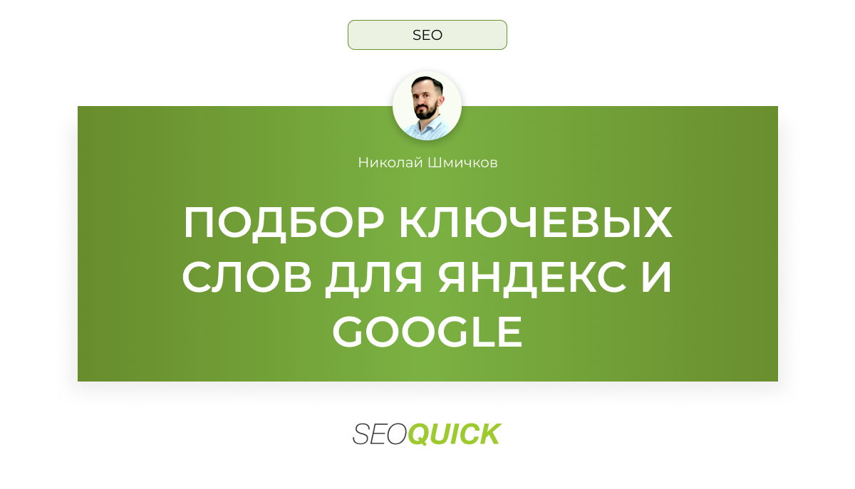 Подбор ключевых слов для сайта (Яндекс и Google) | SEOquick