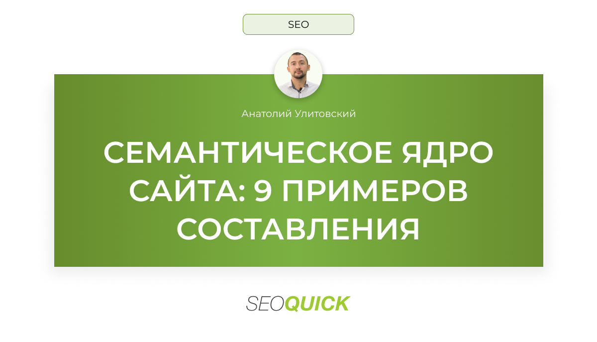 Семантическое Ядро Сайта (9 Инструментов для сбора) | SEOquick