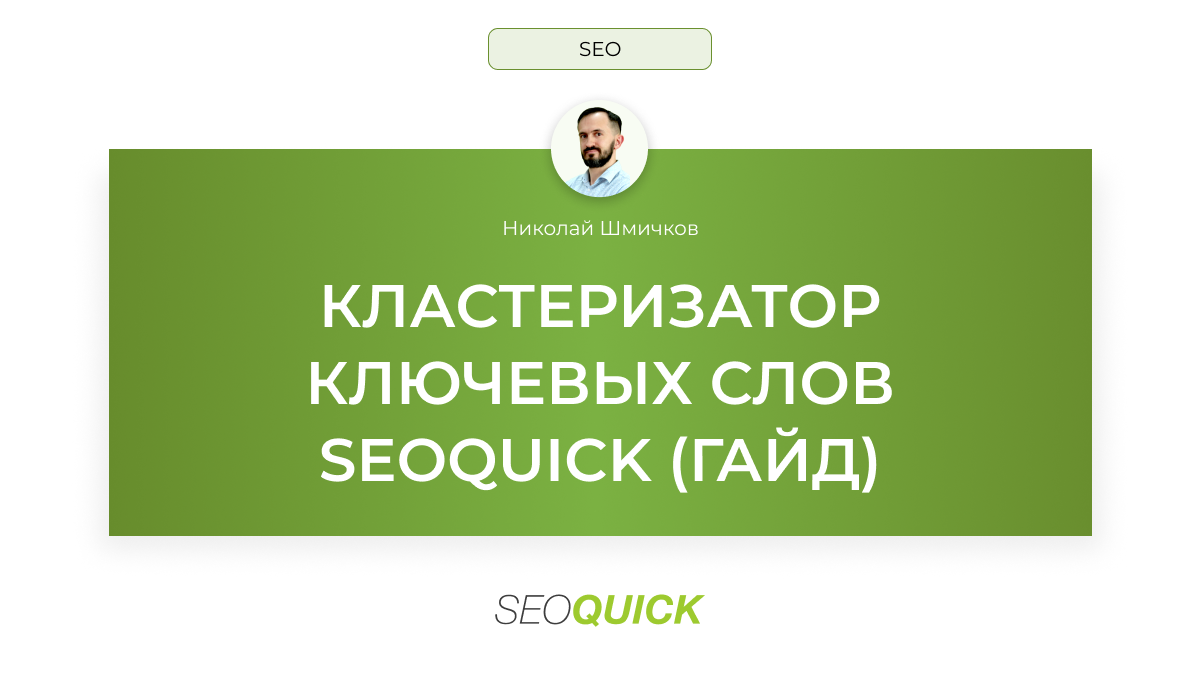 Кластеризатор ключевых слов Seoquick: Гайд