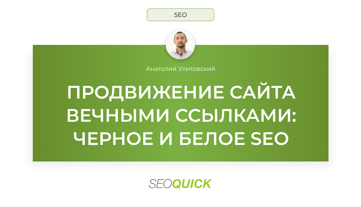Продвижение сайта вечными ссылками: ЧЕРНОЕ И БЕЛОЕ SEO