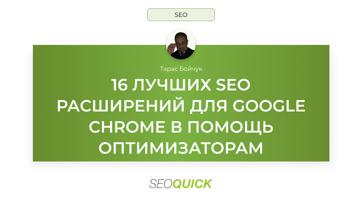 Расширения Гугл Хром (Google Chrome): 16 Лучших Приложений для SEO