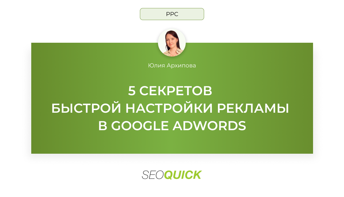 5 секретов быстрой настройки рекламы в Google AdWords: Seoquick
