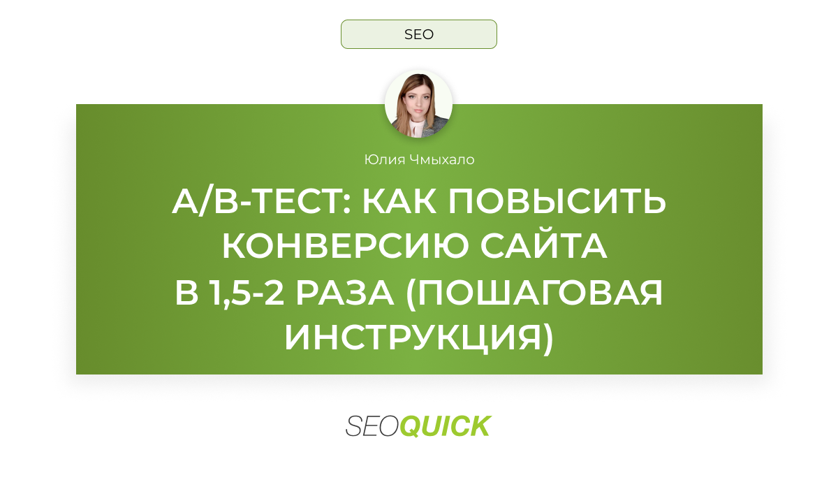 A/B-тестирование: как повысить конверсию сайта в 1,5-2 раза (пошаговая инструкция)