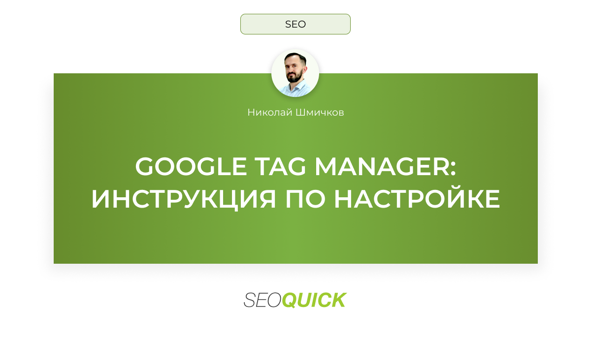 Google Tag Manager: Настройка и Интеграция с Google Analytics