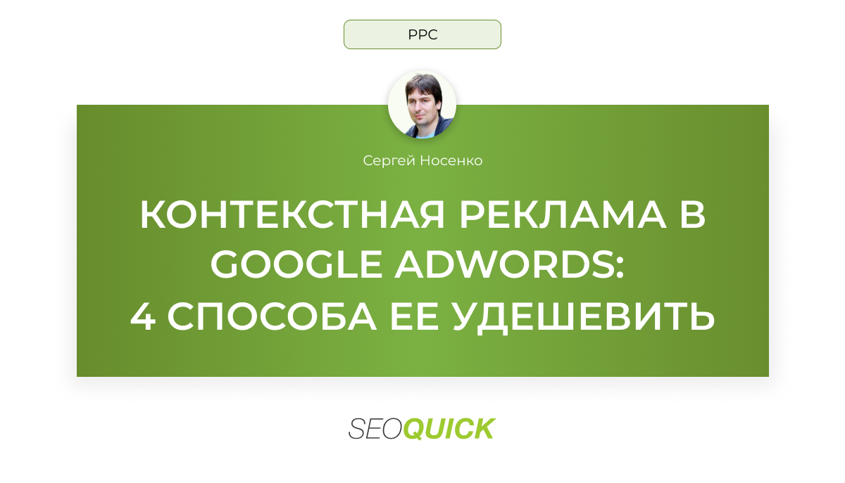 Контекстная реклама в Google AdWords: 4 способа ее удешевить