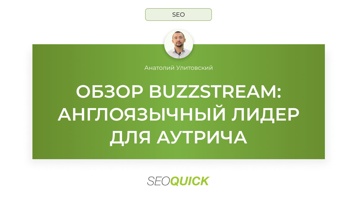 ОБЗОР BUZZSTREAM: АНГЛОЯЗЫЧНЫЙ ЛИДЕР ДЛЯ АУТРИЧА