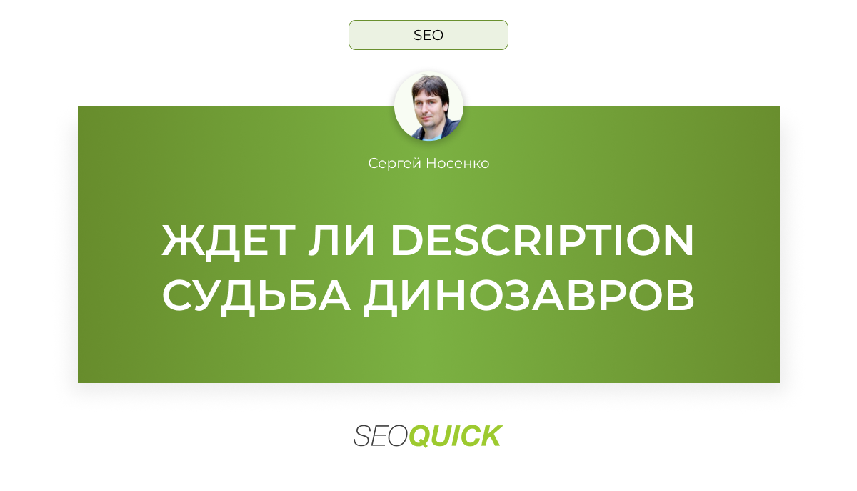 Ждет ли Description (Дескрипшн) судьба динозавров: SEOquick