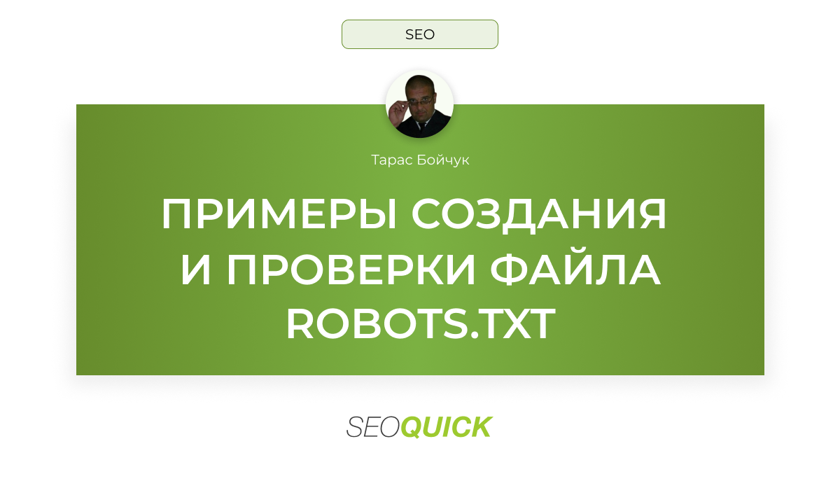 Robots.txt: Как создать и Проверить файл Роботс | SEOquick