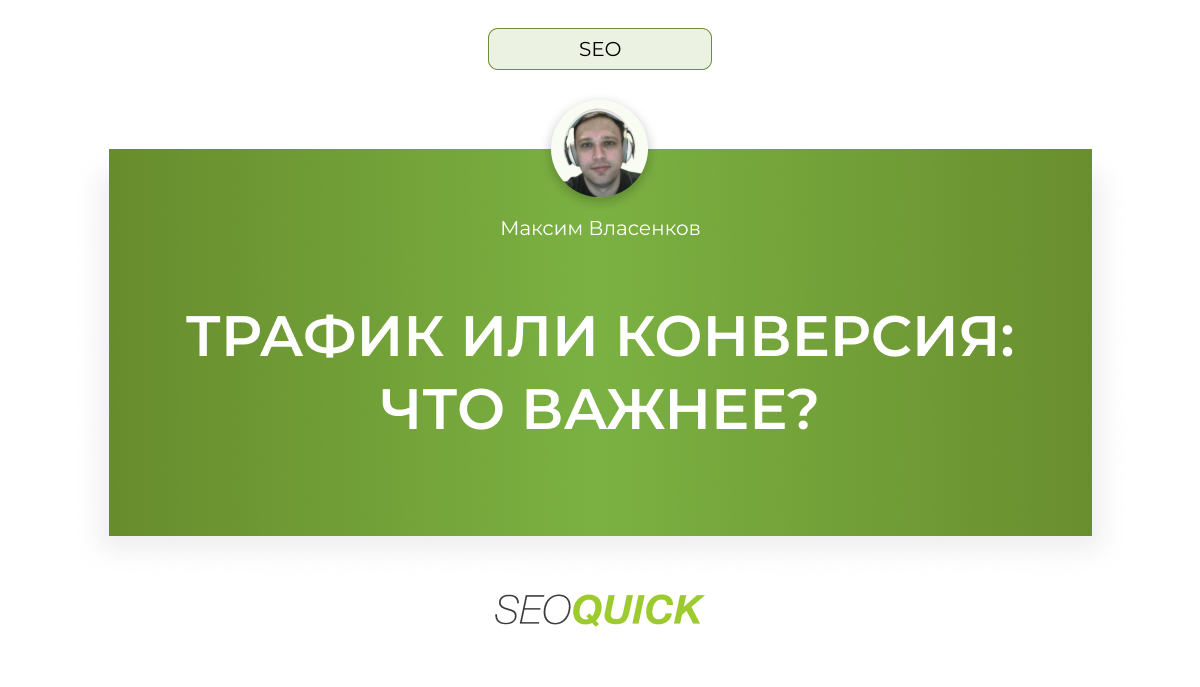 Увеличение Трафика vs Повышения Конверсии | SEOquick