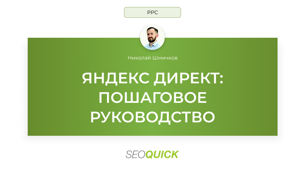 Настройка Яндекс Директ (Пошаговое Руководство) | SEOquick