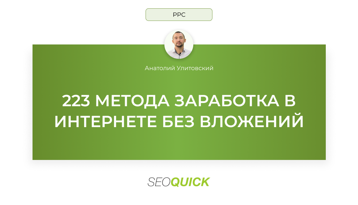 223 Метода Заработка в Интернете Без Вложений (Сайты/Биржи)