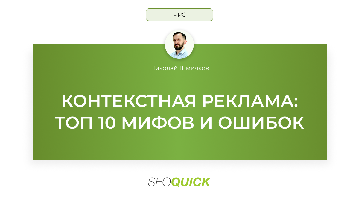 Контекстная реклама: ТОП 10 мифов и ошибок