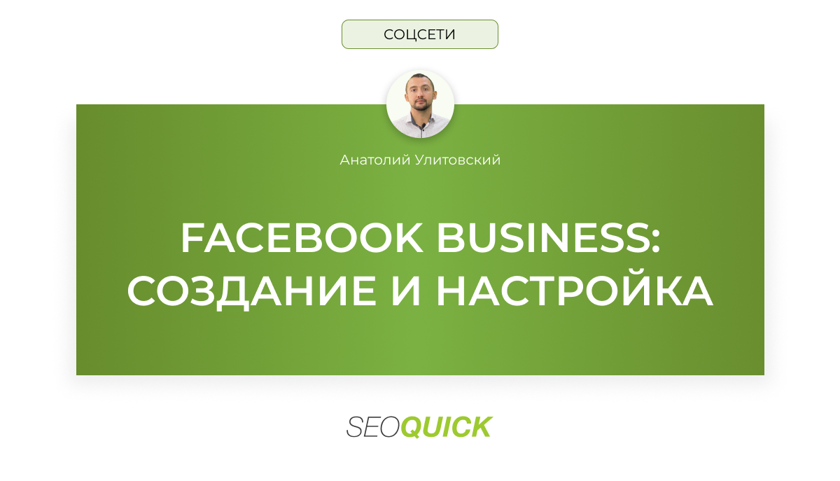 Facebook Business: СОЗДАНИЕ И НАСТРОЙКА
