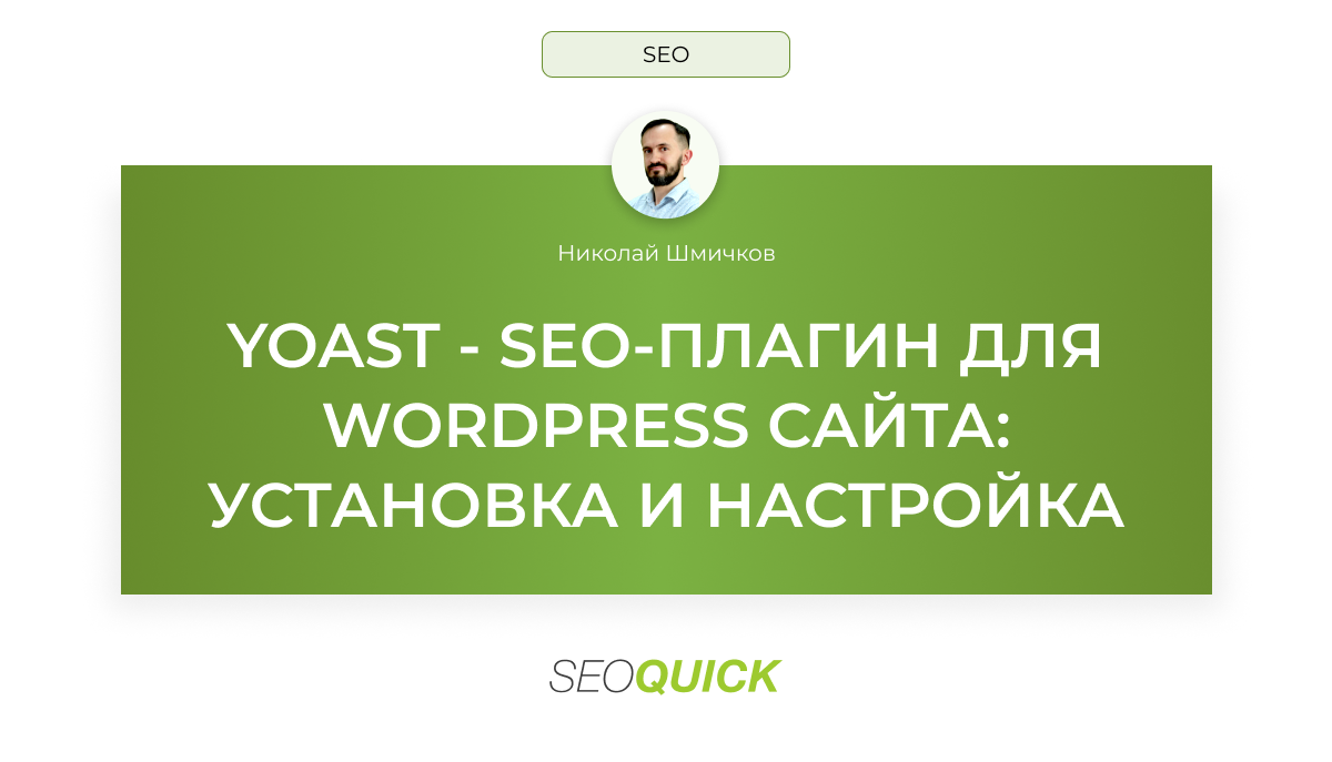 YOAST — SEO-ПЛАГИН ДЛЯ WORDPRESS САЙТА: УСТАНОВКА И НАСТРОЙКА