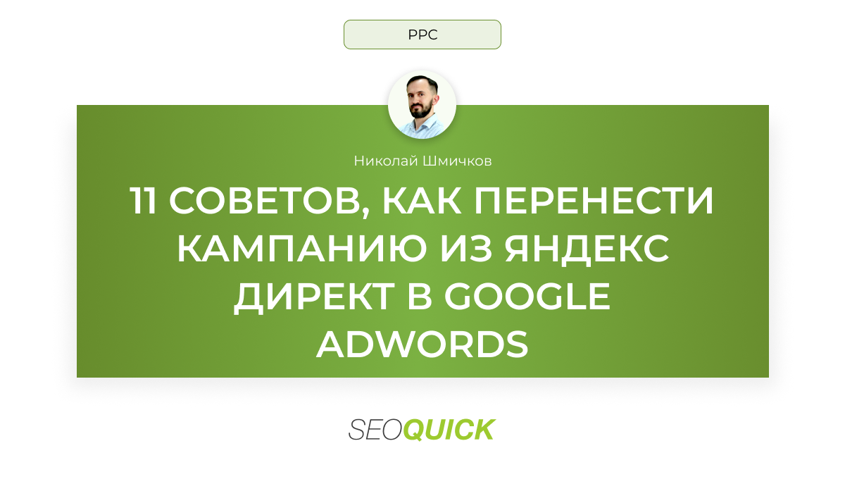 Как перенести кампанию из Директ в AdWords. 11 советов от SEOquick