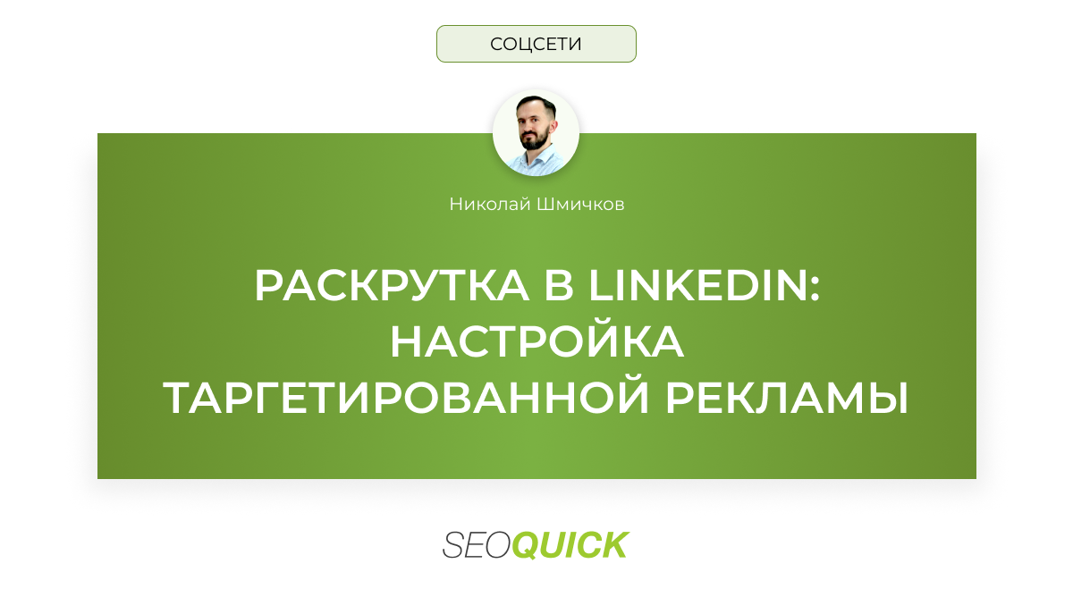 Раскрутка в LinkedIn: настройка таргетированной рекламы