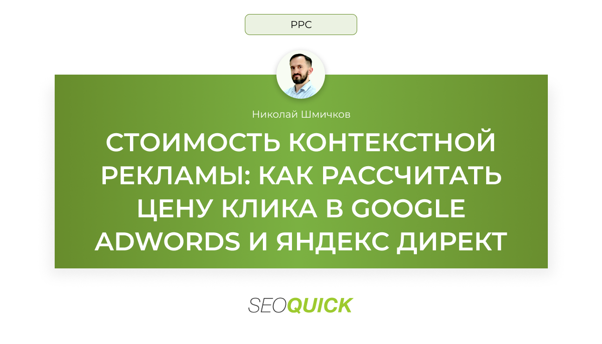 Стоимость контекстной рекламы: Цена клика в AdWords и Директ