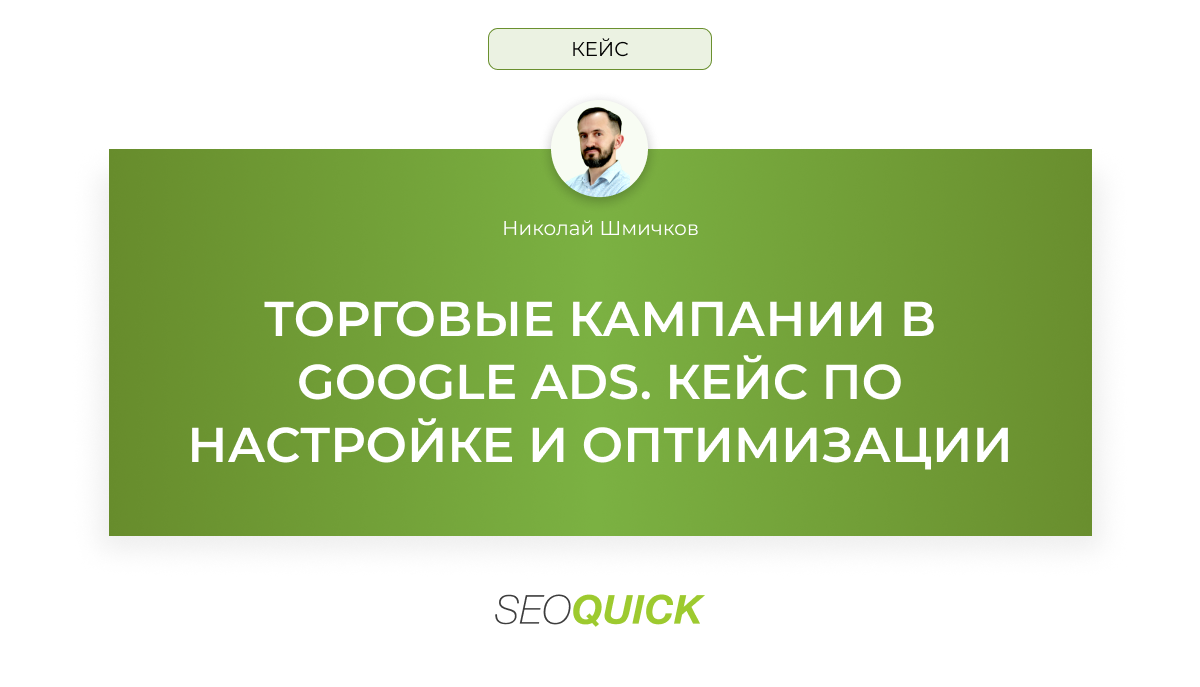 Торговые кампании в Google Ads: Кейс по настройке и оптимизации