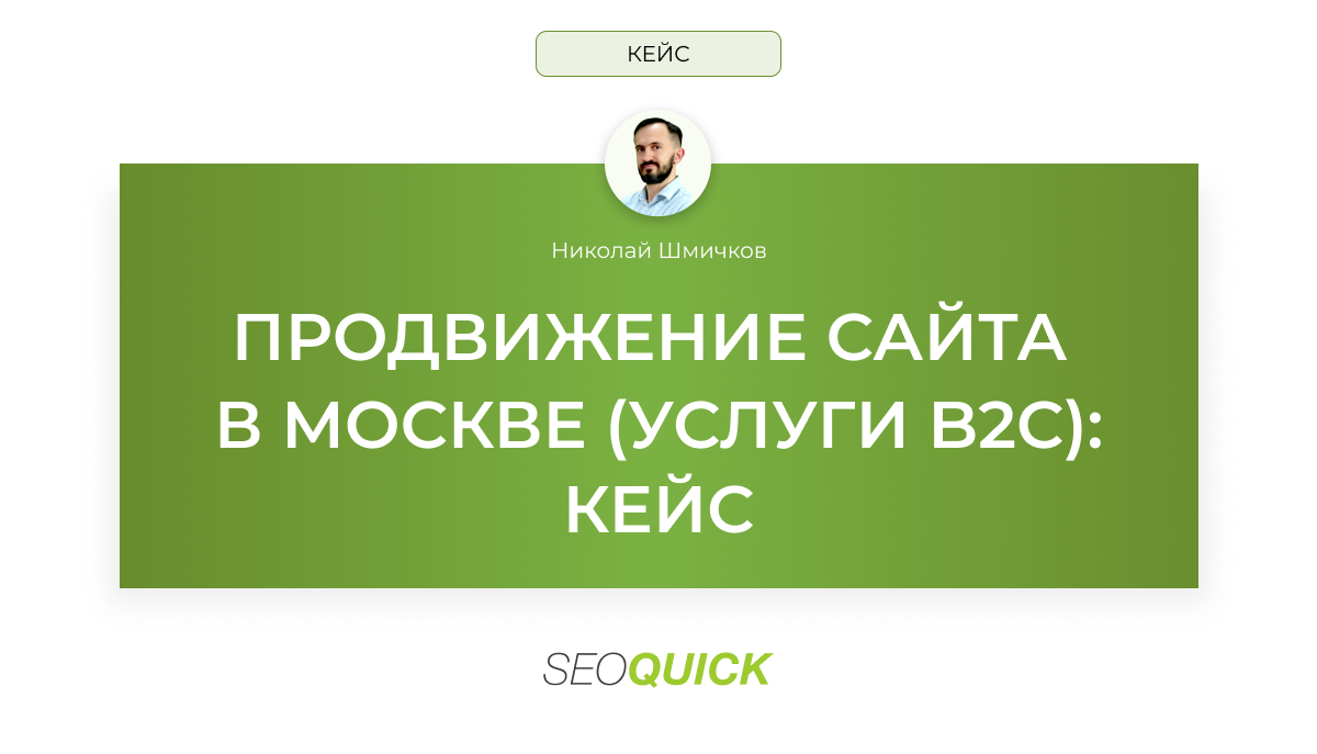ПРОДВИЖЕНИЕ САЙТА В МОСКВЕ (УСЛУГИ B2C): КЕЙС SEOQUICK