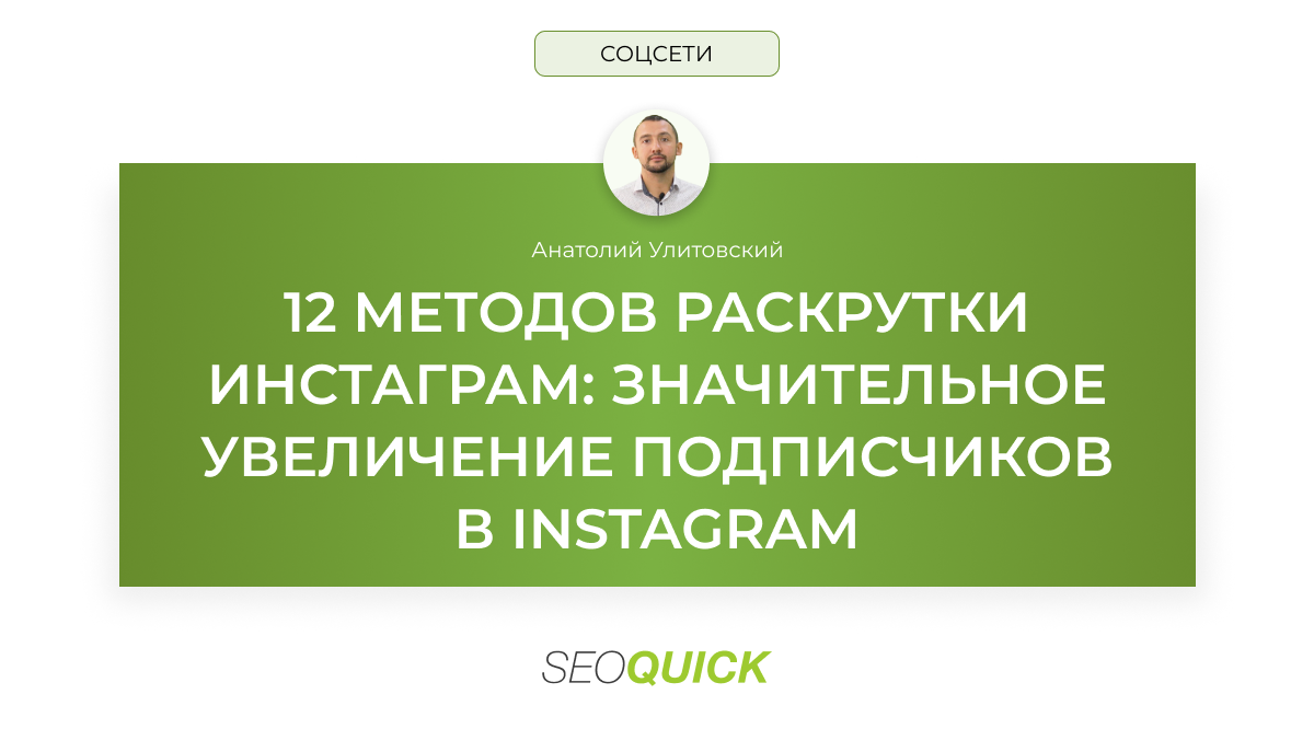 12 МЕТОДОВ РАСКРУТКИ ИНСТАГРАМ: Значительное увеличение подписчиков в Instagram