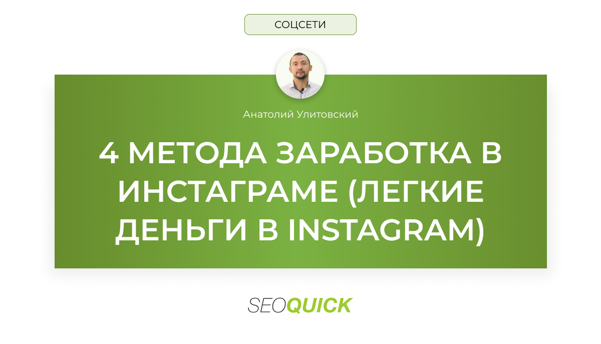 4 метода заработка в Инстаграме (легкие деньги в Instagram)