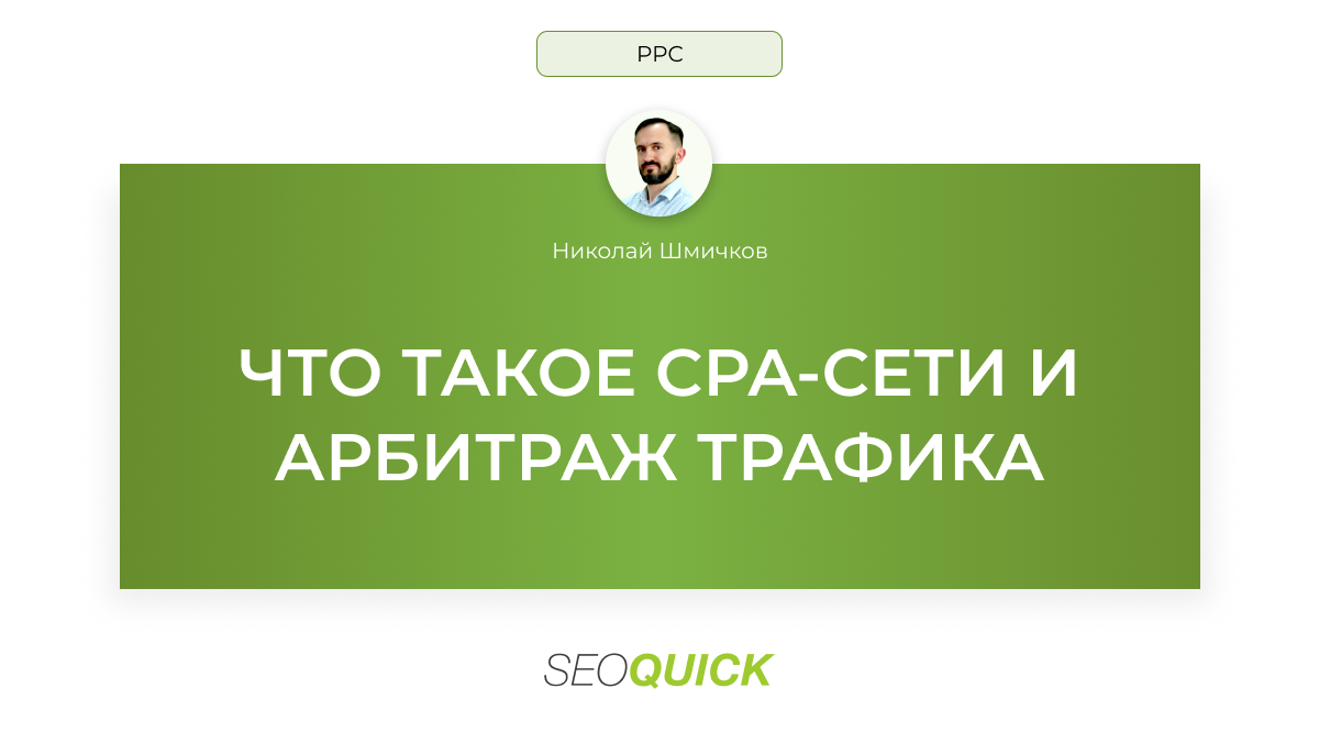 CPA Сети - что это такое? Лидогенерация и Трафик с партнерки